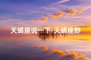 天蝎座说一下-天蝎座野心勃勃：搞事业，真的只是说说吗？