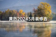 黄历20243月装修吉日(黄历20243月装修吉日：宜动土吉时揭晓)
