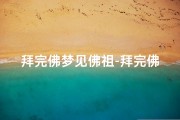 拜完佛梦见佛祖-拜完佛梦见佛祖了