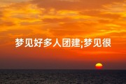 梦见好多人团建;梦见很多人很团结