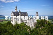 家门口有魂墓如何化解吉凶;家门口魂墓化解吉凶秘法揭秘