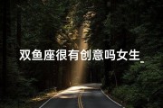 双鱼座很有创意吗女生_双鱼座女生艺术气息