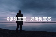 《张姓宝宝，好听男宝名字大盘点》