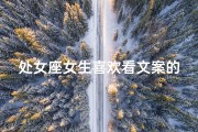 处女座女生喜欢看文案的男生吗;处女座女生眼中，他是最懂文案的男生