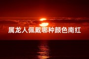 属龙人佩戴哪种颜色南红最吉祥？