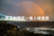 梦见刺猬死一堆人啥意思、梦见刺猬爬到我身上我吓死了
