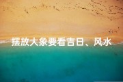 摆放大象要看吉日、风水学摆大象的寓意
