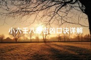 小六壬八卦吉凶口诀详解_在小六壬中的八卦怎么算