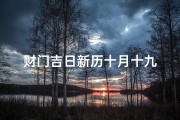 财门吉日新历十月十九