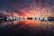 2月9日出生，注定好运连连