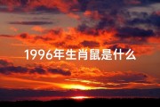 1996年生肖鼠是什么命,1996年生肖鼠是什么命运