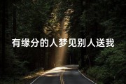 有缘分的人梦见别人送我一个新锅(梦见别人送我一个锅是啥意思)