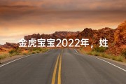 金虎宝宝2022年，姓金虎男孩名字大揭秘