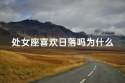 处女座喜欢日落吗为什么