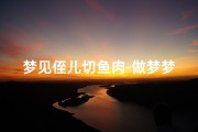 梦见侄儿切鱼肉-做梦梦见切鱼肉