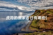 虎符的搬家吉日有哪些(虎符辟邪吗)