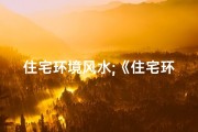住宅环境风水;《住宅环境吉凶分析图片大全揭秘》