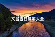 文昌吉日详解大全
