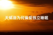 天蝎座为何偏爱独立睡眠？