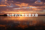 96年的生肖鼠是水命