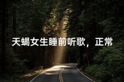 天蝎女生睡前听歌，正常吗？
