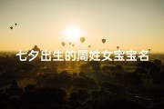 七夕出生的周姓女宝宝名字