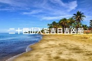 二十四山入宅吉日吉凶图、二十四山入宅吉日吉凶图解