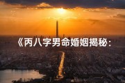 《丙八字男命婚姻揭秘：幸福密码解析》