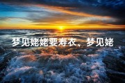 梦见姥姥要寿衣、梦见姥姥的寿衣什么意思