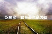 双鱼座一眼看去竟是男孩？揭秘神秘星座之谜