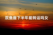 双鱼座下半年能转运吗女生