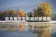 处女座女生和她的爱情能长久吗