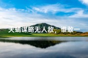 天蝎谋略无人敌，谁敢一战？
