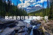 胶州金吉日搬家电话—胶州金吉日搬家电话，轻松搬家无忧选