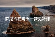 梦见冷在烤火—梦见冷烤火取暖