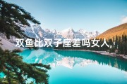 双鱼比双子座差吗女人,双鱼好还是双子好