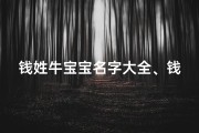钱姓牛宝宝名字大全、钱家牛宝宝，吉祥如意好名来