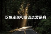 双鱼座说和我谈恋爱是真的吗;双鱼座的真心告白：你愿意和我谈恋爱吗？