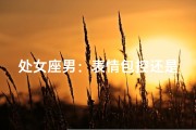 处女座男：表情包控还是高冷范？