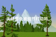天蝎男会被细节打动吗、天蝎座男生：被珍惜的奥秘何在？