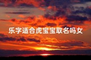 乐字适合虎宝宝取名吗女-乐韵虎宝宝，灵动女孩名，寓意美好前程