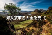 郑女孩取名大全免费_《郑兔宝宝：温馨可爱的女孩名字诞生记》