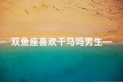 双鱼座喜欢干马吗男生—双鱼座喜欢干嘛？