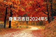 查黄历吉日2024年5月