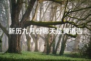 新历九月份哪天是黄道吉日