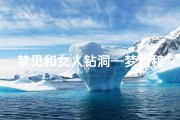 梦见和女人钻洞—梦见和别人一起钻洞