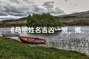 《马丽姓名吉凶一测，揭秘命运之谜》