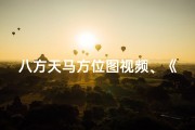 八方天马方位图视频、《八方天马方位吉凶详析图解秘》