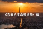 《东泰八字命理揭秘：精准测试你的命运之谜》