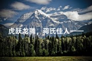 虎跃龙腾，蒋氏佳人——庆祝虎年女宝宝诞生